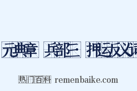 元典章·兵部三·押运反义词是什么意思的图片